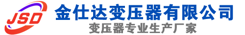 三门峡(SCB13)三相干式变压器,三门峡(SCB14)干式电力变压器,三门峡干式变压器厂家,三门峡金仕达变压器厂